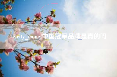 如东中国冠军品牌是真的吗