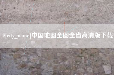 如东中国地图全图全省高清版下载