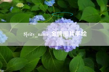 如东金牌图片手绘