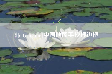 如东中国地图手抄报边框
