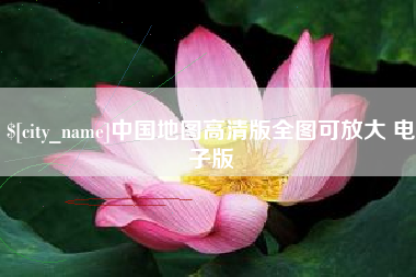 如东中国地图高清版全图可放大 电子版