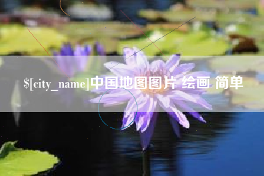 如东中国地图图片 绘画 简单
