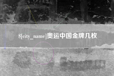 如东奥运中国金牌几枚