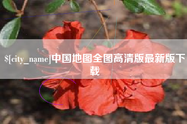 如东中国地图全图高清版最新版下载