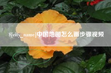 如东中国地图怎么画步骤视频