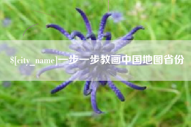 如东一步一步教画中国地图省份