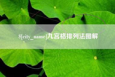 如东九宫格排列法图解