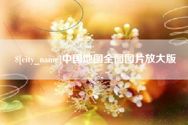 如东中国地图全图图片放大版
