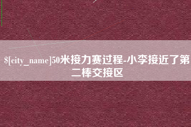 如东50米接力赛过程-小李接近了第二棒交接区