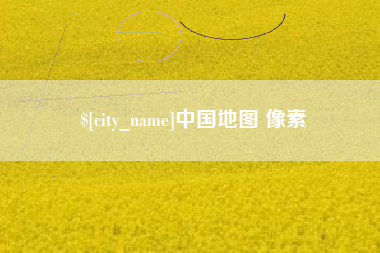 如东中国地图 像素