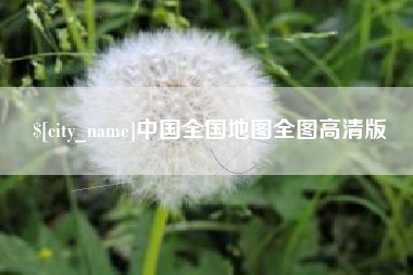 如东中国全国地图全图高清版