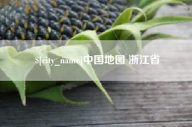 如东中国地图 浙江省