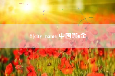 如东中国哪6金