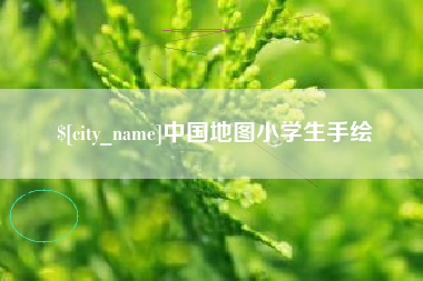 如东中国地图小学生手绘