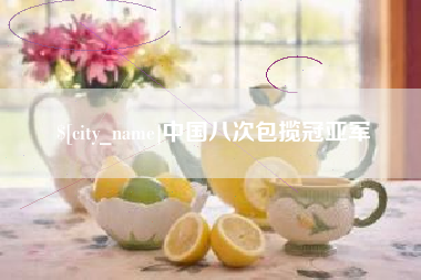 如东中国八次包揽冠亚军