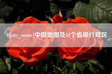 如东中国地图及34个省级行政区