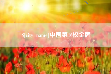 如东中国第16枚金牌