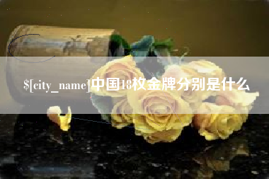 如东中国18枚金牌分别是什么