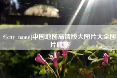 如东中国地图高清版大图片大全图片欣赏