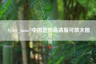 如东中国地图高清版可放大图