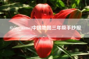 如东中国地图三年级手抄报