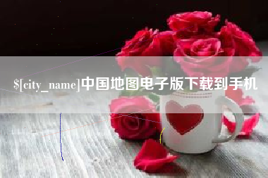 如东中国地图电子版下载到手机