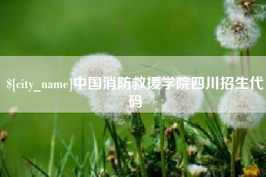 如东中国消防救援学院四川招生代码