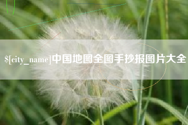 如东中国地图全图手抄报图片大全