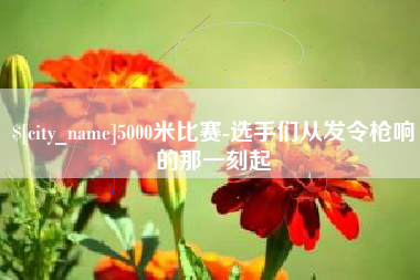 如东5000米比赛-选手们从发令枪响的那一刻起