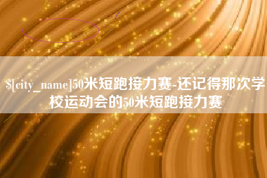 如东50米短跑接力赛-还记得那次学校运动会的50米短跑接力赛