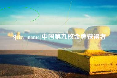 如东中国第九枚金牌获得者