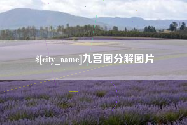 如东九宫图分解图片