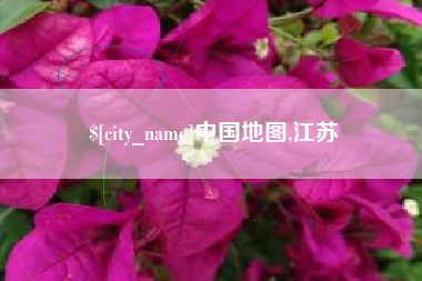 如东中国地图,江苏