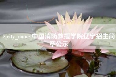 如东中国消防救援学院辽宁招生简章公示