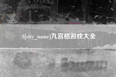 如东九宫格游戏大全