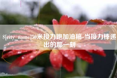 如东50米接力跑加油稿-当接力棒递出的那一刻