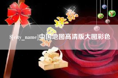 如东中国地图高清版大图彩色
