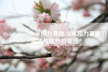 如东50米接力赛跑-50米接力赛跑的现场气氛热烈非凡