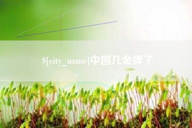如东中国几金牌了