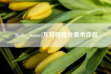 如东九宫格图片美术作品