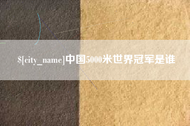 如东中国5000米世界冠军是谁