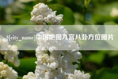 如东中国地图九宫八卦方位图片