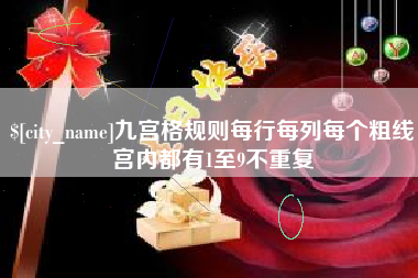 如东九宫格规则每行每列每个粗线宫内都有1至9不重复