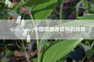 如东中国地图各省份的简称