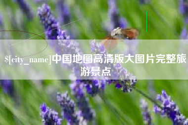 如东中国地图高清版大图片完整旅游景点