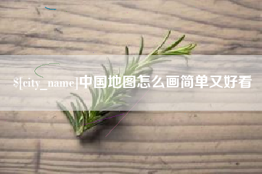 如东中国地图怎么画简单又好看