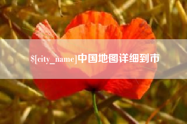 如东中国地图详细到市
