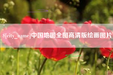 如东中国地图全图高清版绘画图片