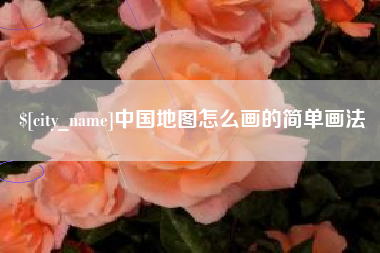 如东中国地图怎么画的简单画法