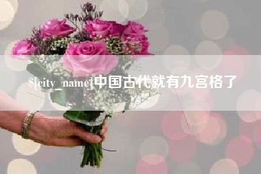 如东中国古代就有九宫格了